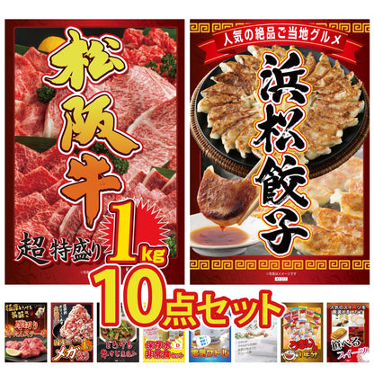 松阪牛 1kg10点セット