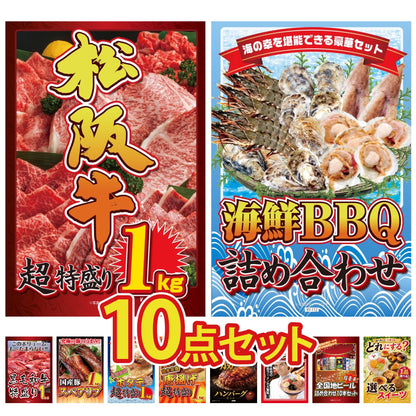 松阪牛1kgが目玉の10点セット（KY-221d1）