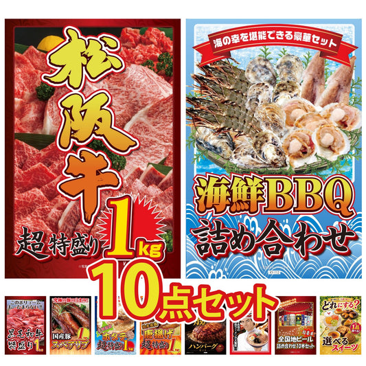 松阪牛1kgが目玉の10点セット（KY-221d1）