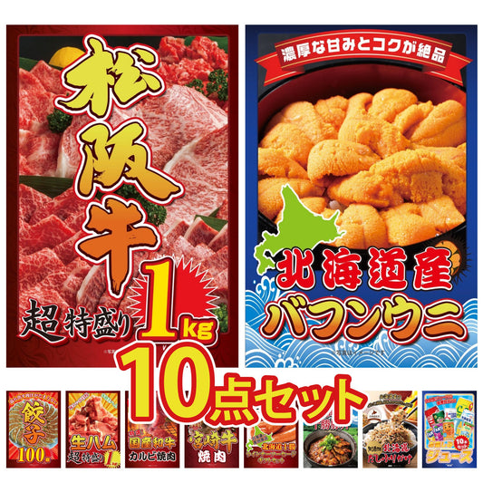 松阪牛 1kg 10点セット(KY-221)