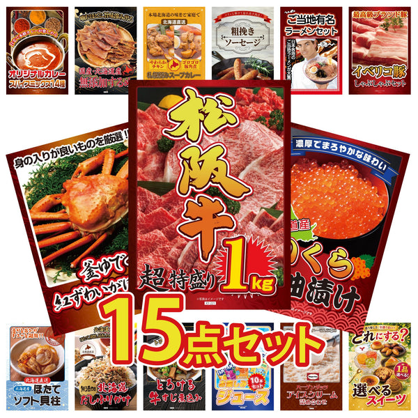景品セット 15点｜松阪牛 1kg 北海道 いくら 紅ズワイガニ 1kg イベリコ豚 しゃぶしゃぶ 全国 ご当地ラーメンなど｜二次会 忘年会 ゴルフコンペ 結婚式 ビンゴ｜パネル＆目録付き