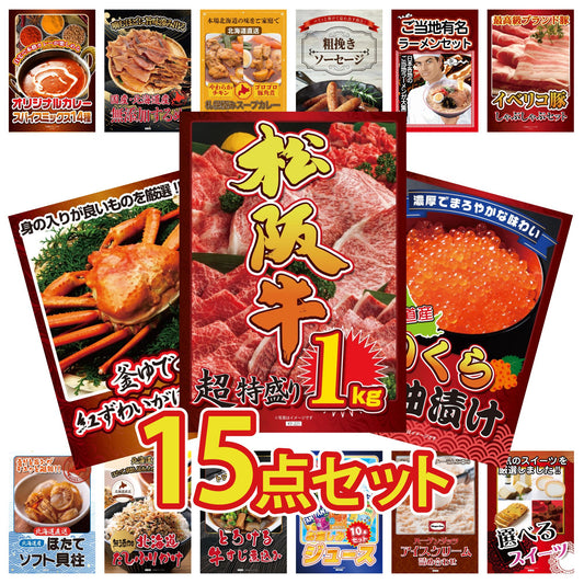 松阪牛1kgが目玉の15点セット(KY-221e1)