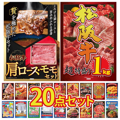 松阪牛 1kg 20点セット(KY-221)