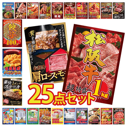 松阪牛 1kg 25点セット(KY-221)
