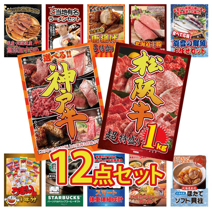 松阪牛 1kg12点セット