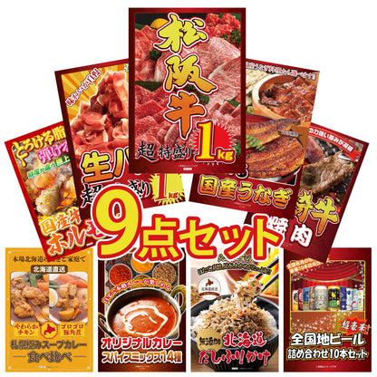 松阪牛 1kg9点セット