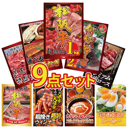 松阪牛 1kg9点セット