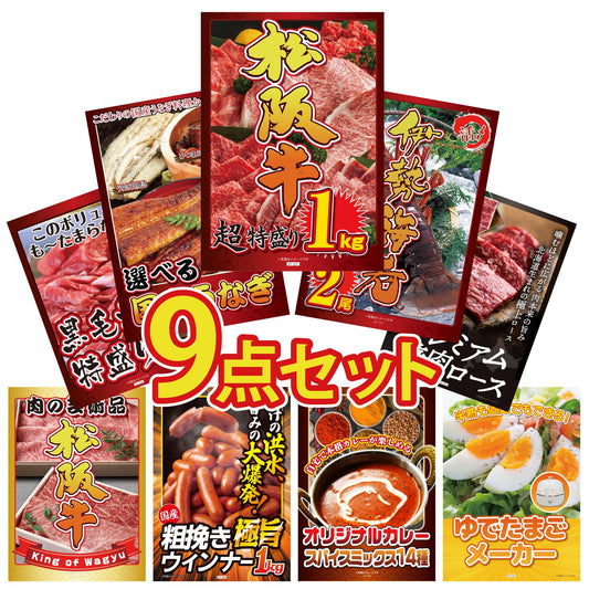 松阪牛 1kg9点セット