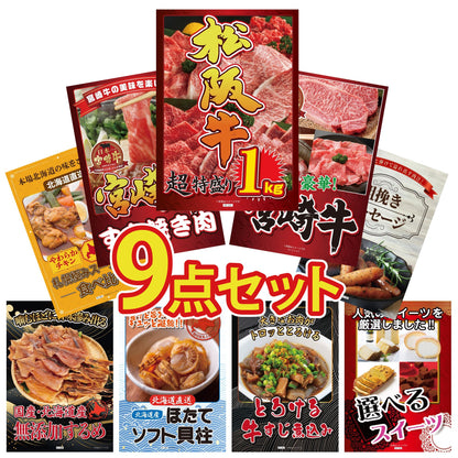 松阪牛 1kg 9点セット
