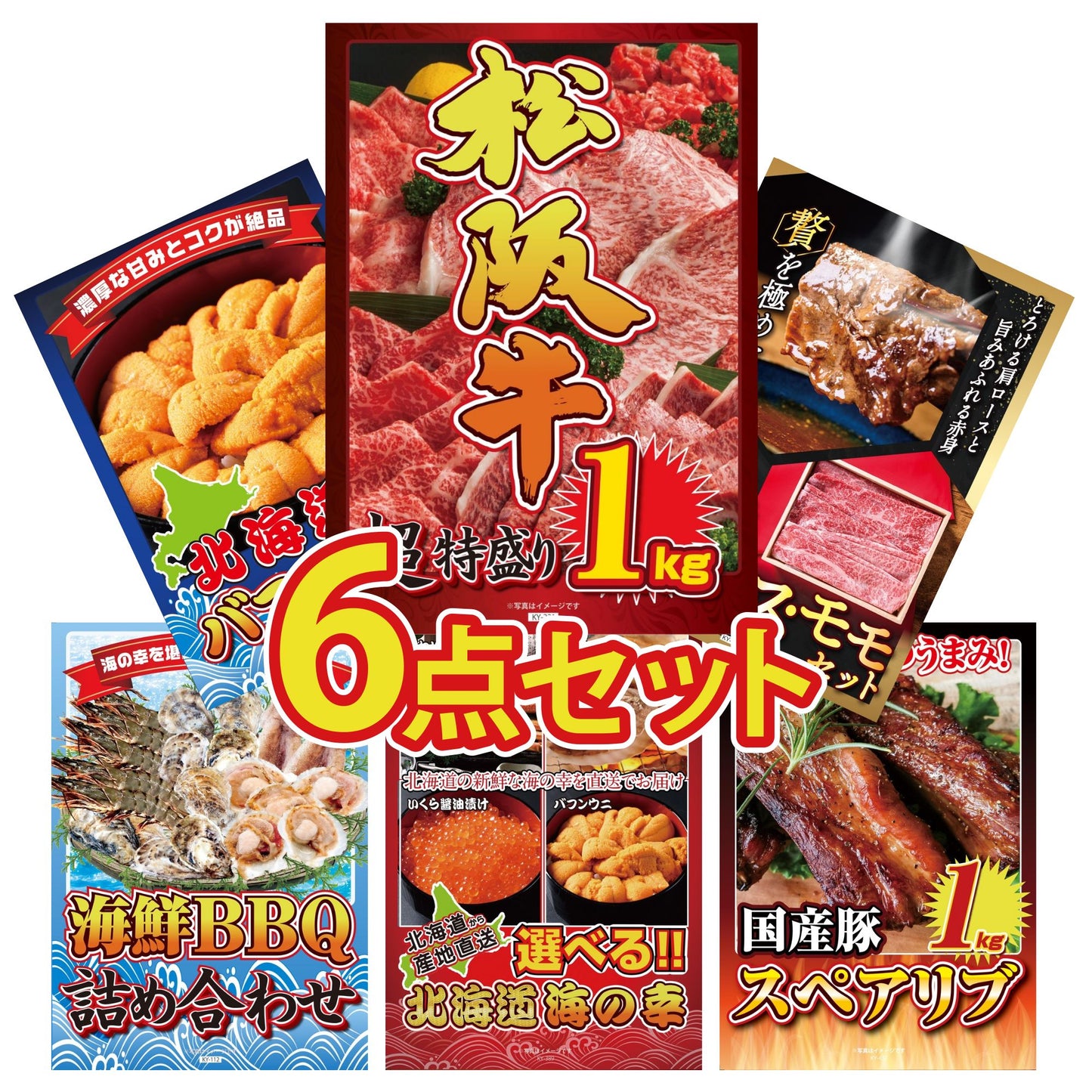 松阪牛 1kg6点セット