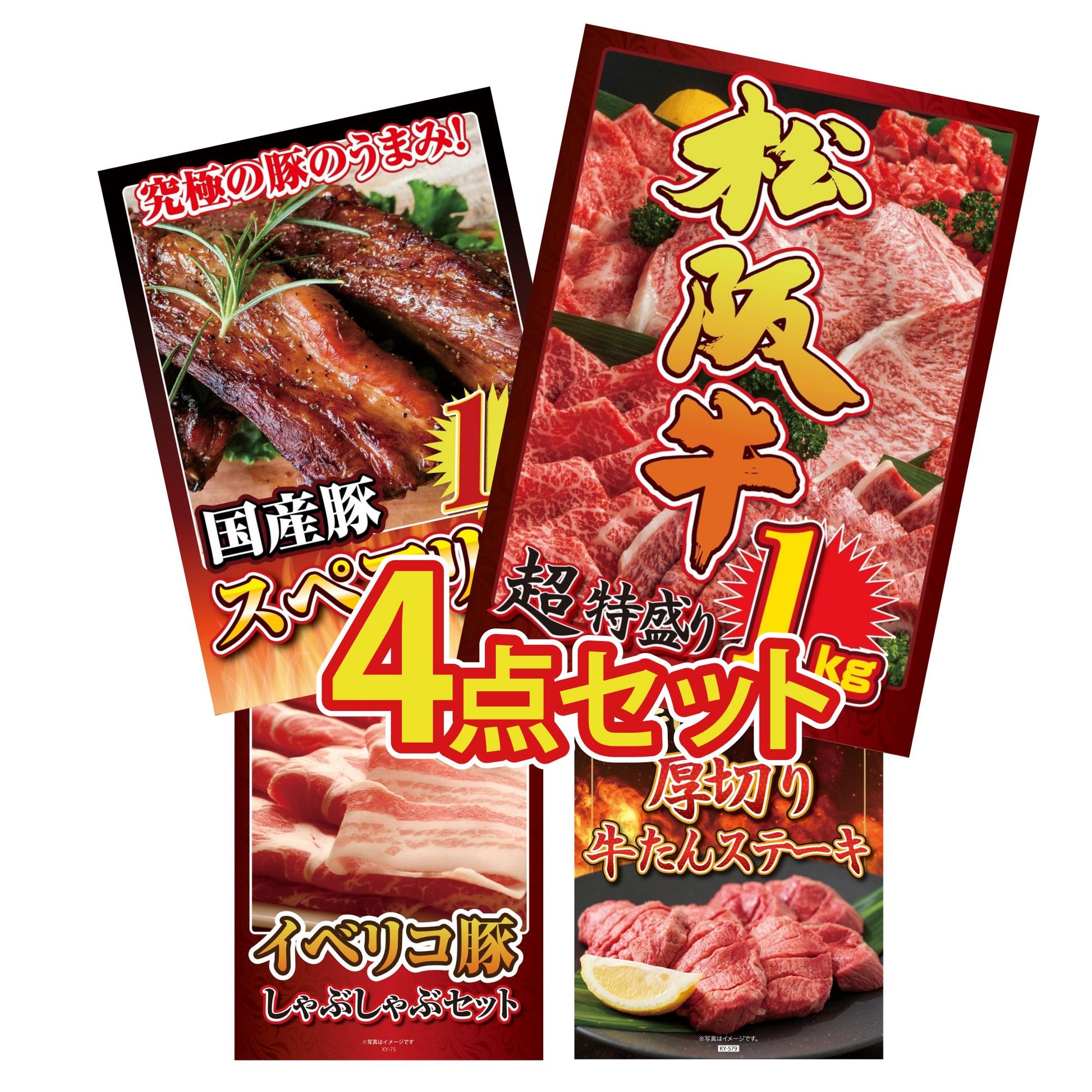 松阪牛1kgが目玉の4点セット(KY-221y6)