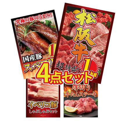 松阪牛1kgが目玉の4点セット(KY-221y6)