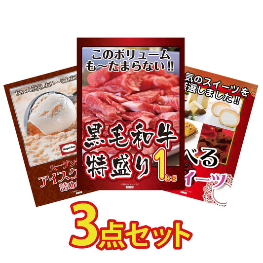 黒毛和牛特盛り1kg 3点セット(KY-236a3)