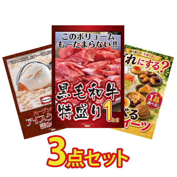 景品セット 3点｜黒毛和牛 1kg ハーゲンダッツ アイス 選べる スイーツなど｜二次会 忘年会 ゴルフコンペ 結婚式 ビンゴ｜パネル＆目録付き