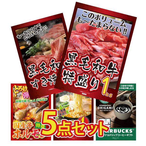 景品セット 5点｜黒毛和牛 1kg 黒毛和牛 すきやき肉 国産 牛 ホルモン 北海道 味噌 ラーメンセット スターバックス ギフトなど｜二次会 忘年会 ゴルフコンペ 結婚式 ビンゴ｜パネル＆目録付き