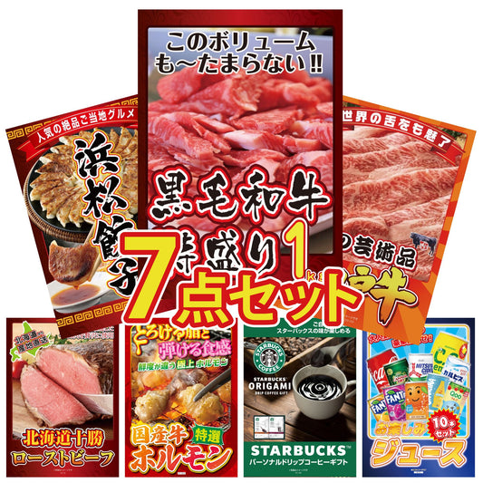 黒毛和牛 1kg7点セット