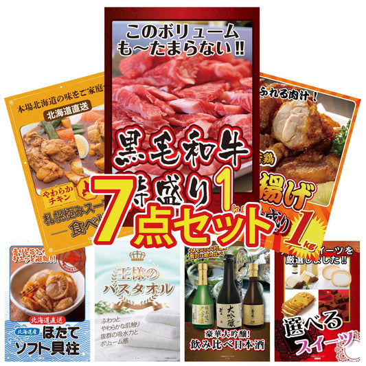 黒毛和牛 1kg7点セット
