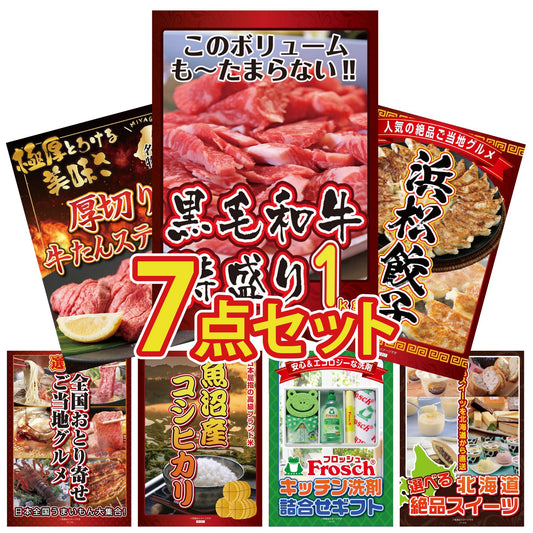 黒毛和牛 1kg7点セット