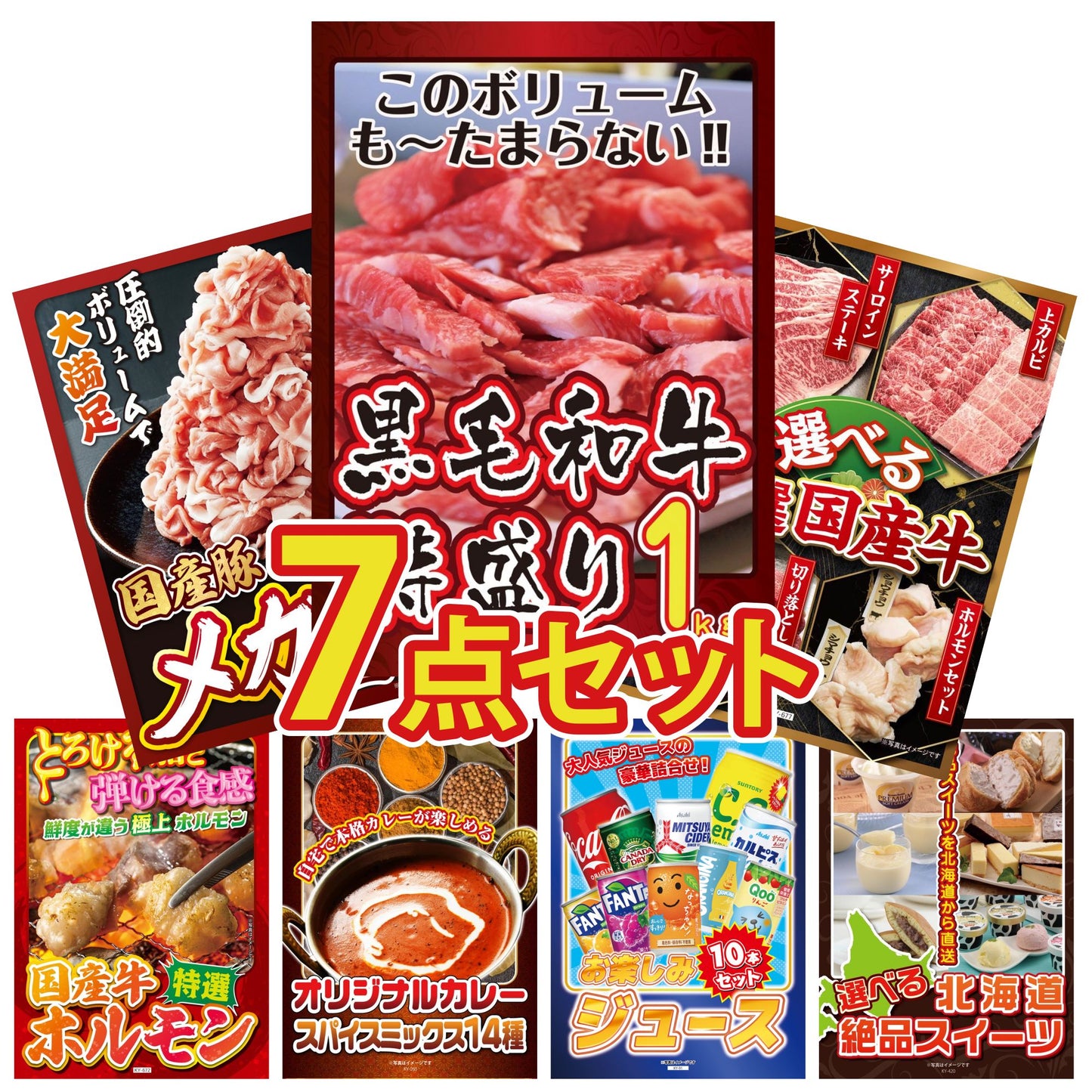 黒毛和牛 1kg7点セット