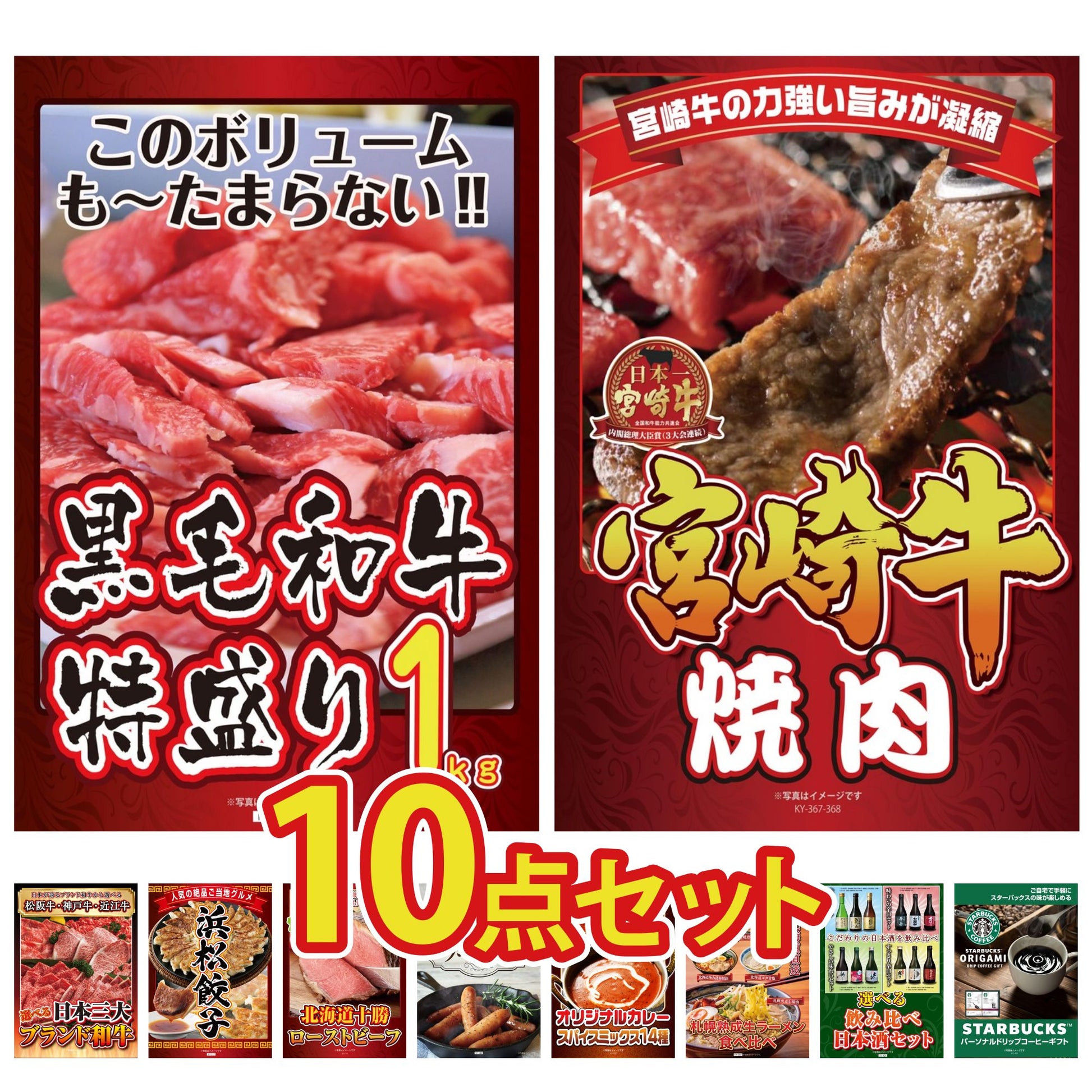 黒毛和牛 1kg10点セット