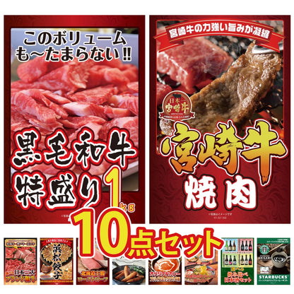 黒毛和牛 1kg10点セット