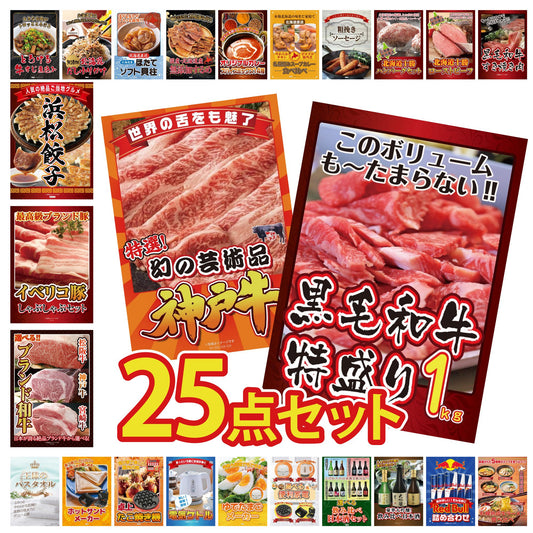 黒毛和牛 1kg 25点セット