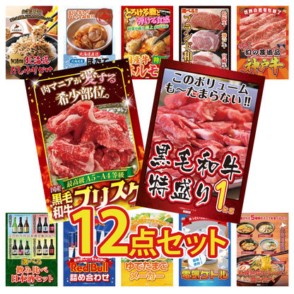 黒毛和牛 1kg12点セット
