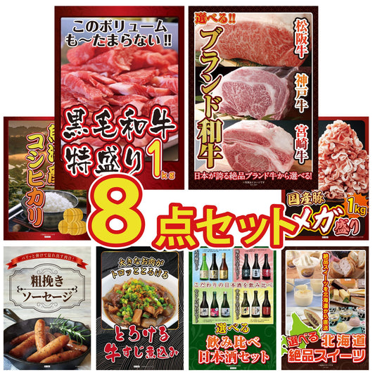 黒毛和牛 1kg8点セット