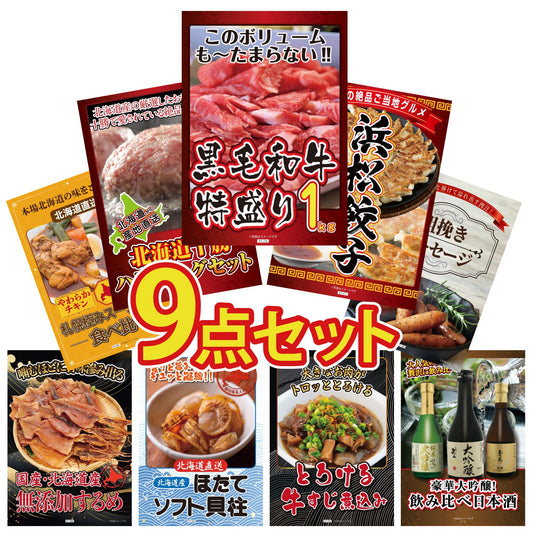 黒毛和牛 1kg 9点セット