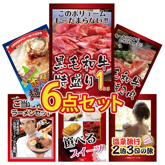 黒毛和牛特盛り1kg 6点セット(KY-236r1)