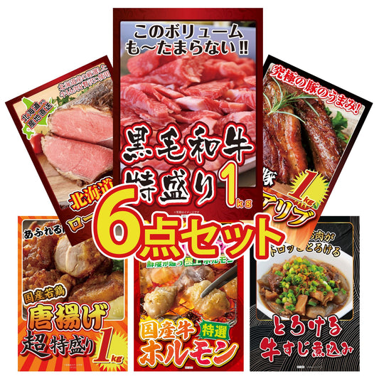 黒毛和牛 1kg6点セット