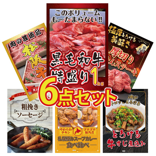 黒毛和牛 1kg 6点セット