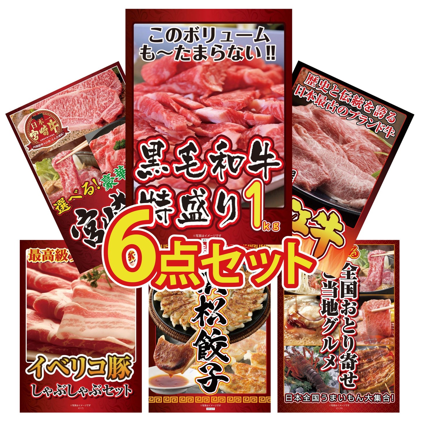 黒毛和牛 1kg6点セット