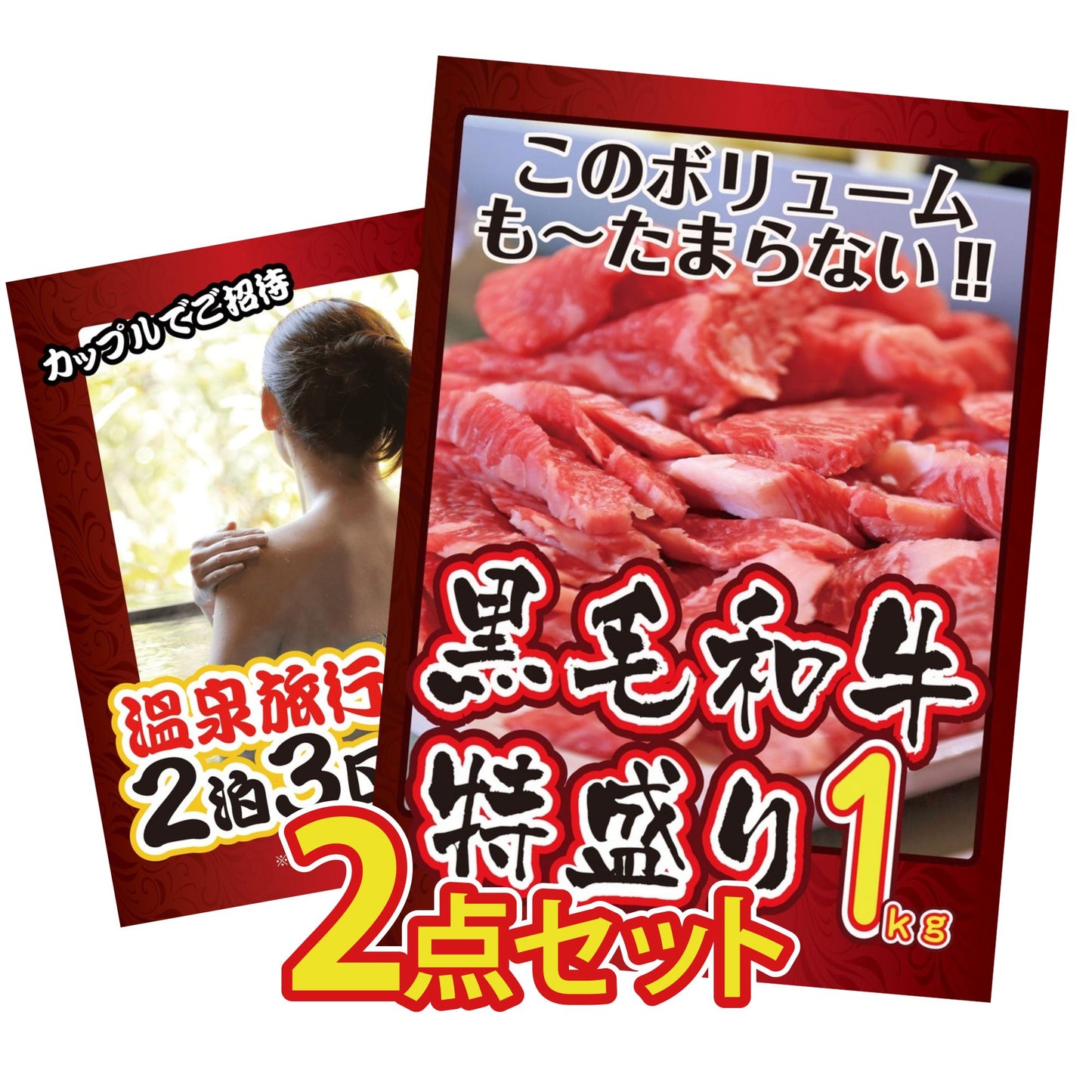 黒毛和牛特盛り1kg 2点セット(KY-236t1)
