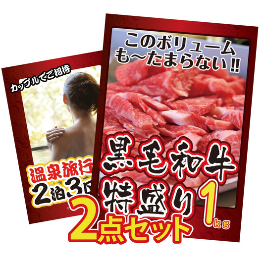 黒毛和牛特盛り1kg 2点セット(KY-236t1)