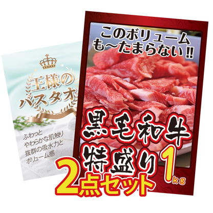 【低価格帯】黒毛和牛 1kg含む2点セット