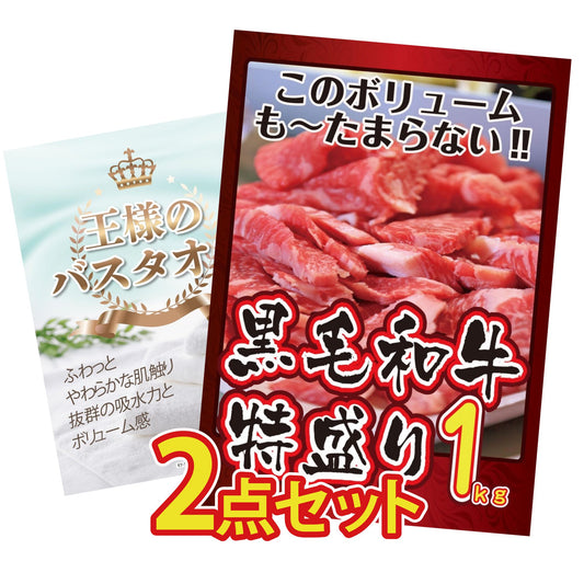 【低価格帯】黒毛和牛 1kg含む2点セット