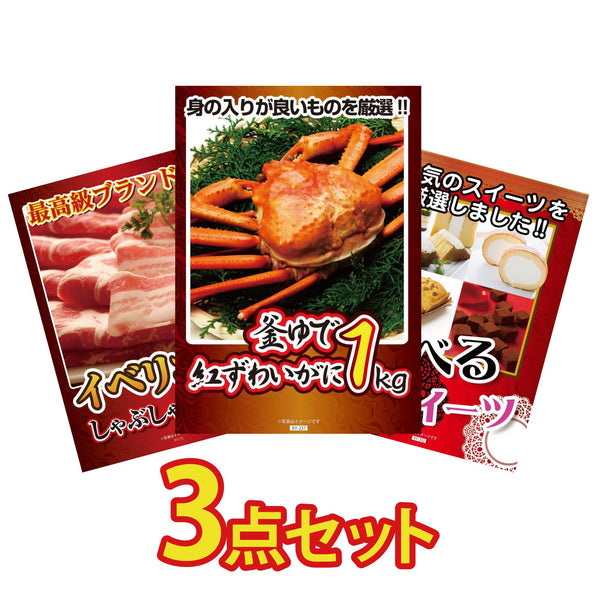 景品セット 3点｜紅ズワイガニ 1kg イベリコ豚 しゃぶしゃぶ 選べる スイーツなど｜二次会 忘年会 ゴルフコンペ 結婚式 ビンゴ｜パネル＆目録付き