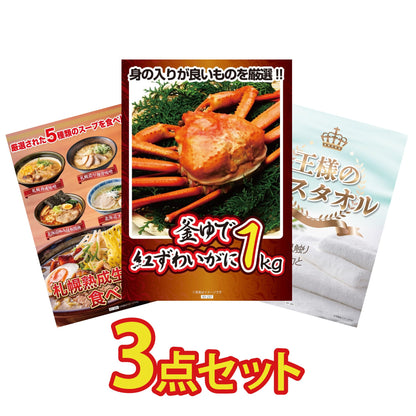 【低価格帯】釜茹で紅ズワイガニ 1kg含む3点セット