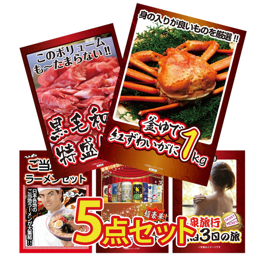 釜茹で紅ズワイガニが目玉の5点セット（KY-237b1）