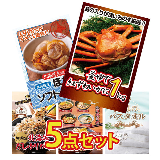 【低価格帯】釜茹で紅ズワイガニ 1kg含む5点セット