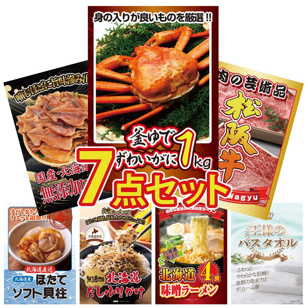 景品セット 7点｜紅ズワイガニ 1kg 松阪牛 肉 北海道するめ 北海道 ほたて貝柱 北海道 ふりかけなど｜二次会 忘年会 ゴルフコンペ 結婚式 ビンゴ｜パネル＆目録付き