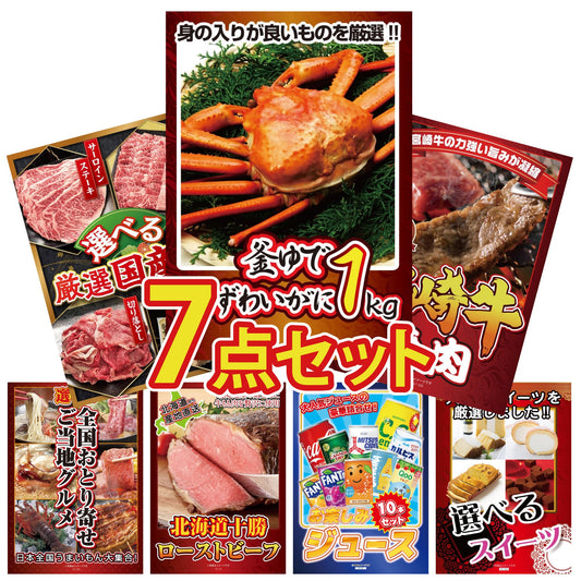 釜茹で紅ズワイガニ 1kg7点セット