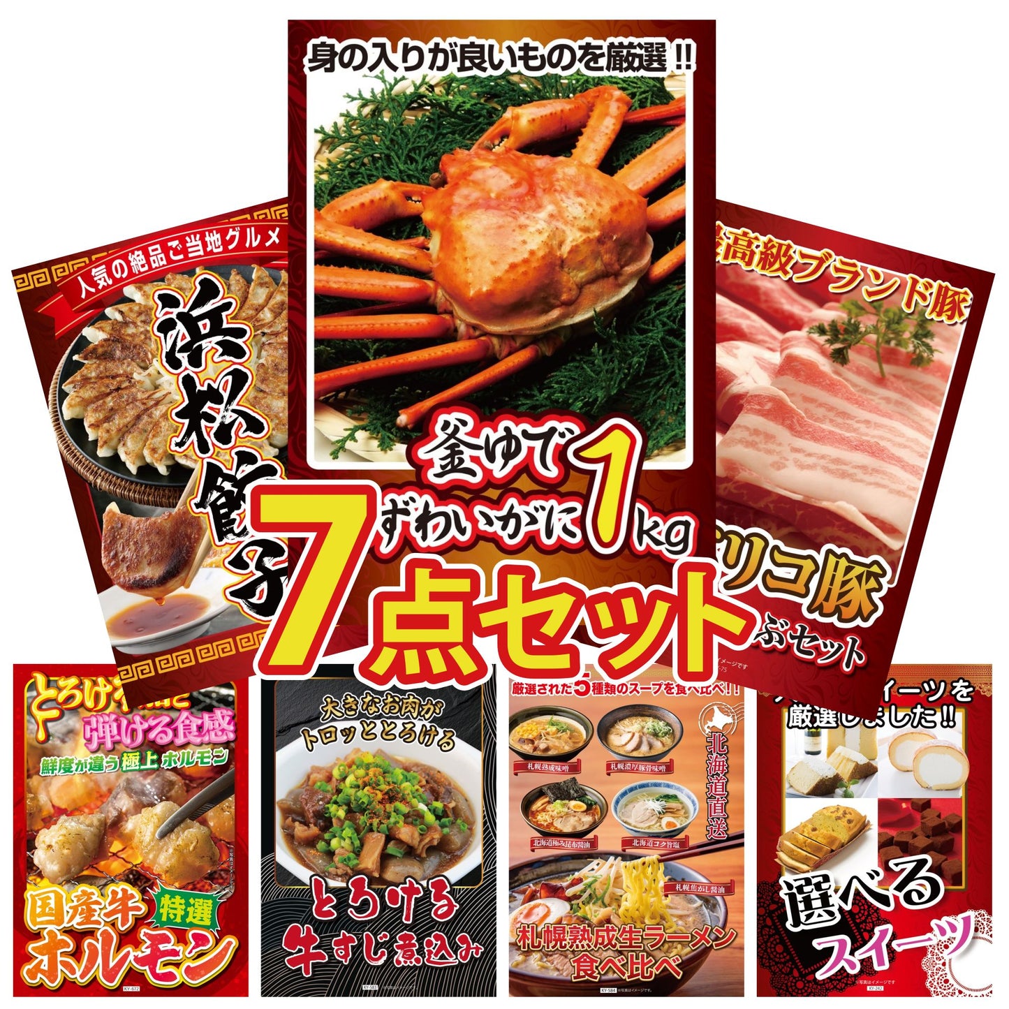 釜茹で紅ズワイガニ 1kg7点セット