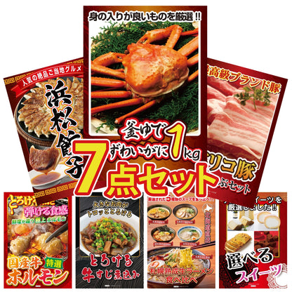 釜茹で紅ズワイガニ 1kg7点セット