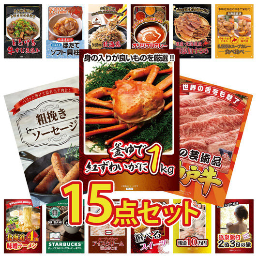 釜茹で紅ズワイガニ1kgが目玉の15点セット(KY-237e3)