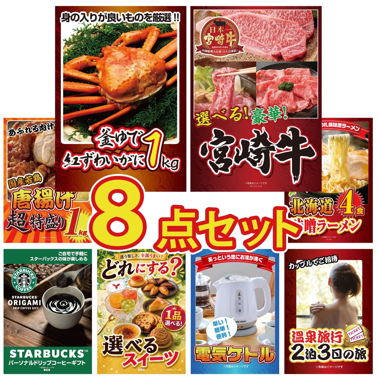 お手頃セット8点セット(KY-237oo1)