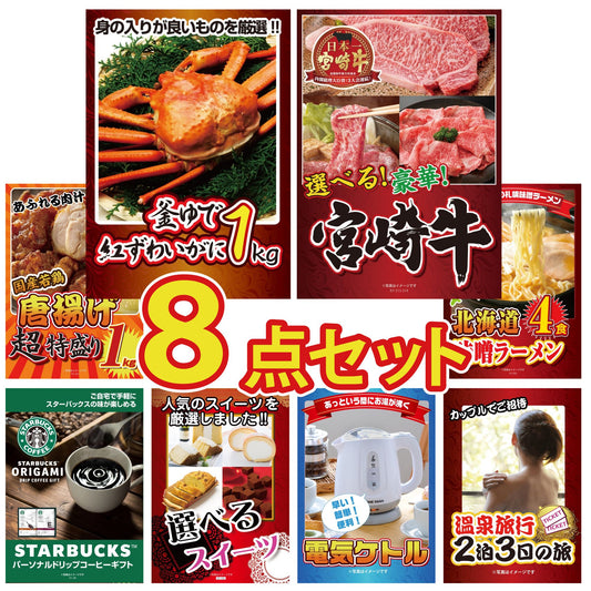 お手頃セット8点セット(KY-237oo1)