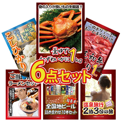 釜茹で紅ズワイガニ1kg 6点セット(KY-237r1)