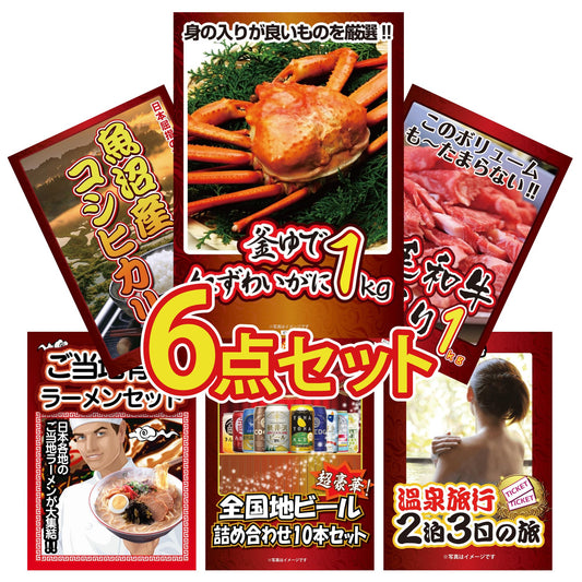 釜茹で紅ズワイガニ1kg 6点セット(KY-237r1)